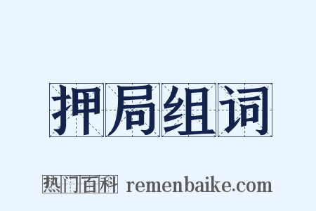 押局组词是什么意思的图片